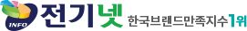 한국브랜드 만족지수 1위 전기넷